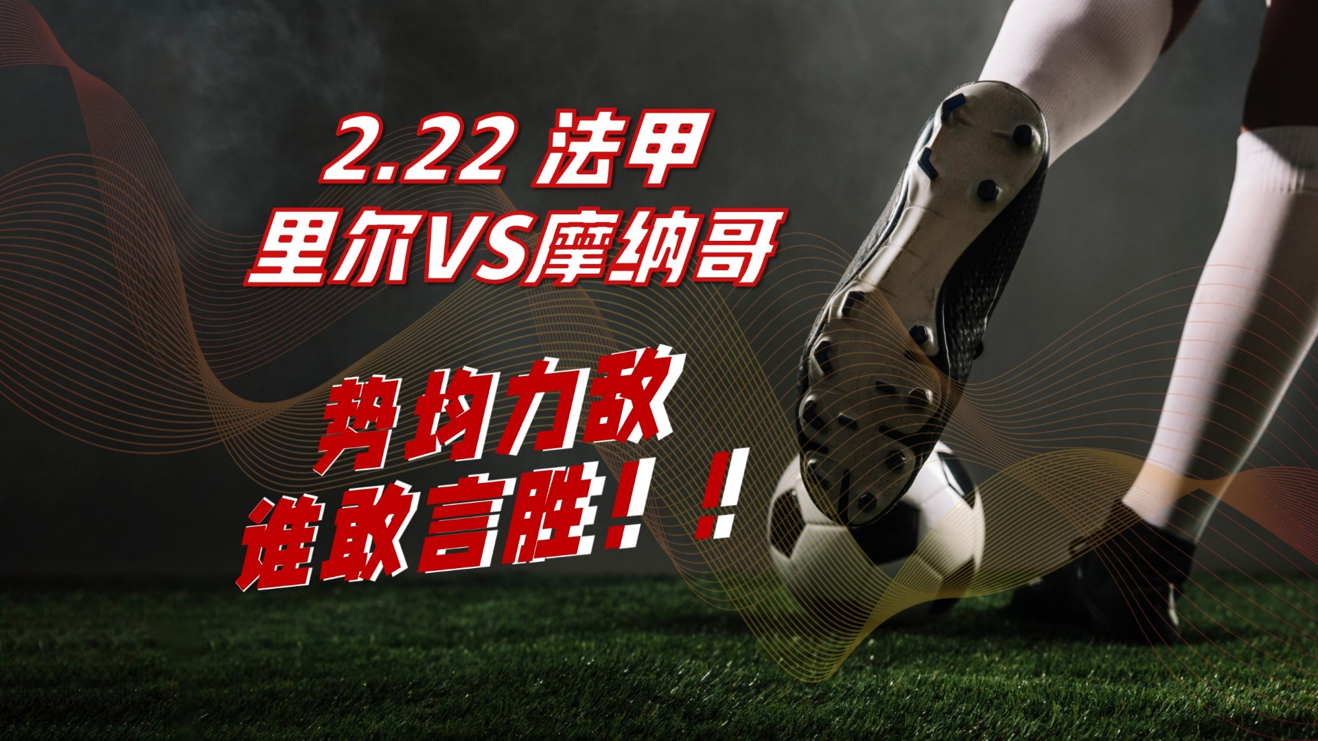 摩纳哥客场战胜里尔，摆脱保级危机