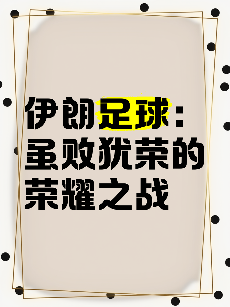 伊朗球队禁赛令牵动心弦，巴林劲旅狂揽胜利的简单介绍